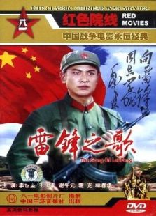 雷鋒之歌