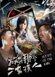 放開那個(gè)女孩