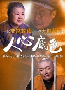 人心底色