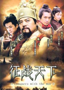 征戰天下