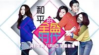 11月8日《和平的全盛時代》登陸河北衛(wèi)視 全國首播