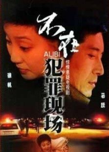 不在犯罪現場