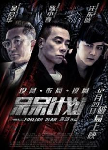 呆呆計劃