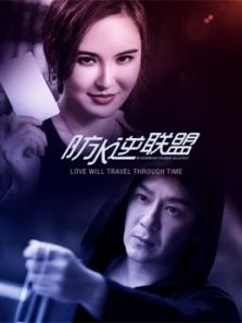 防水逆聯(lián)盟