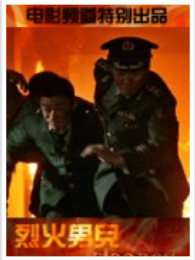 烈火男兒之隊(duì)長(zhǎng)的故事