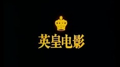 終極版預(yù)告片