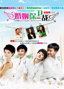 婚姻保衛戰