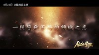 《仙俠學院》終極預告：誰將定義仙魔之道？
