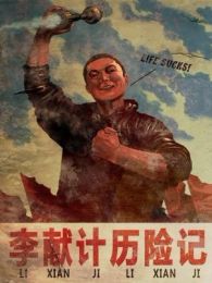 李獻(xiàn)計(jì)歷險(xiǎn)記（動畫版）（微電影）