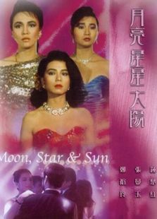 星星月亮太陽(yáng)