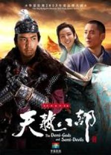 新天龍八部（浙江衛(wèi)視版）