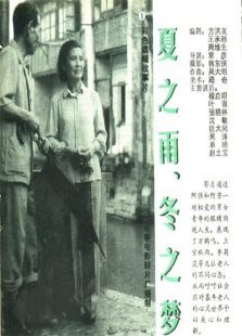 夏之雨，冬之夢