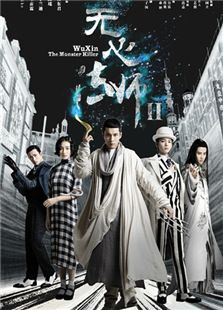 無心法師2