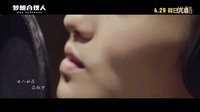 夢(mèng)想合伙人_女人花MV_特輯4.29