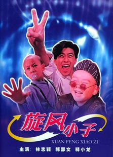 旋風小子
