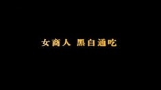 中文版預(yù)告片