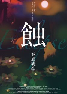 蝕之春風(fēng)桃李