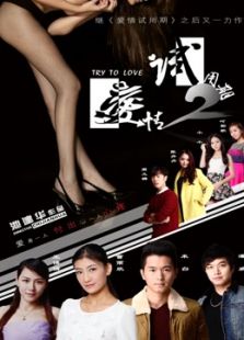 愛情試用期2
