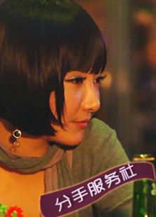 分手服務(wù)社