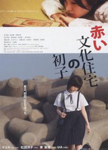 紅色文化住宅里的初子