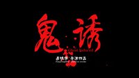 驚悚倫理片《鬼誘》預告片