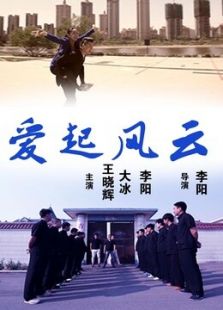 愛起風(fēng)云