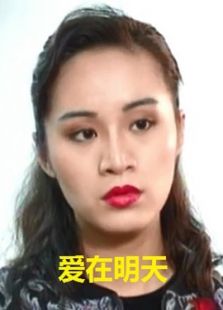 愛(ài)在明天