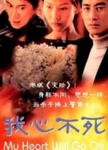 我心不死國語版