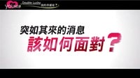 《Double Lucky 我的幸運(yùn)星》精采預(yù)告搶先看