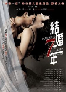 結婚七年