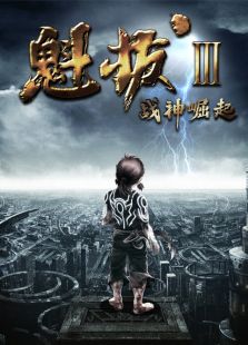 魁拔3：戰神崛起
