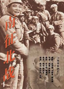 南征北戰(zhàn)