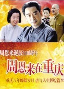 周恩來(lái)在重慶