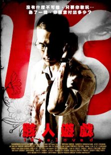 13駭人游戲