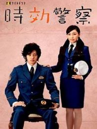 時效警察II