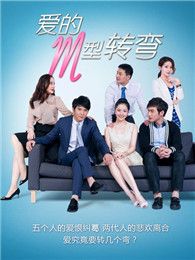 愛的M型轉彎