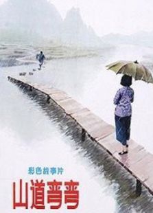 山道彎彎