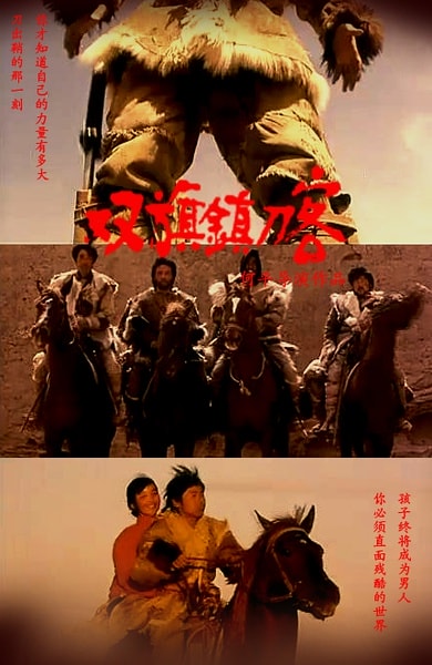 雙旗鎮(zhèn)刀客 海報