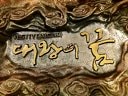 [超清片頭]KBS1周末劇 大王的夢