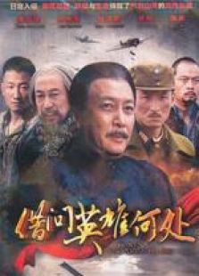 借問(wèn)英雄何處