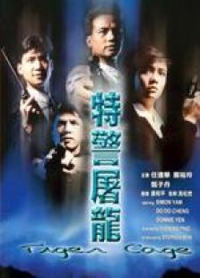 特警屠龍 國語