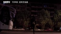 網絡大電影《鬼瞳警探》終極預告片
