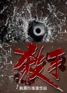 殺手