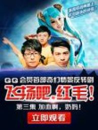 飛揚(yáng)吧，紅毛！