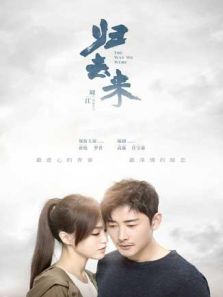 歸去來(lái) 衛(wèi)視版