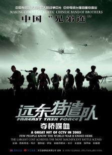 遠(yuǎn)東特遣隊之奪橋喋血