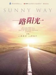 一路陽光2015