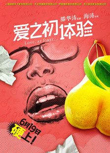 愛之初體驗