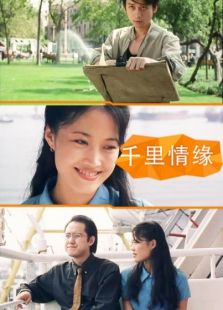 千里情緣
