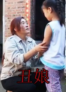 讓愛回家系列：丑娘